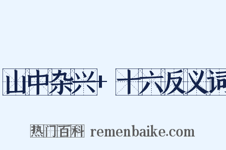 山中杂兴+十六反义词是什么意思的图片